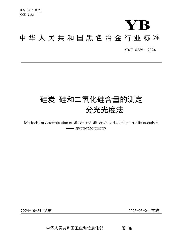 YB/T 6269-2024 硅炭 硅和二氧化硅含量的测定 分光光度法