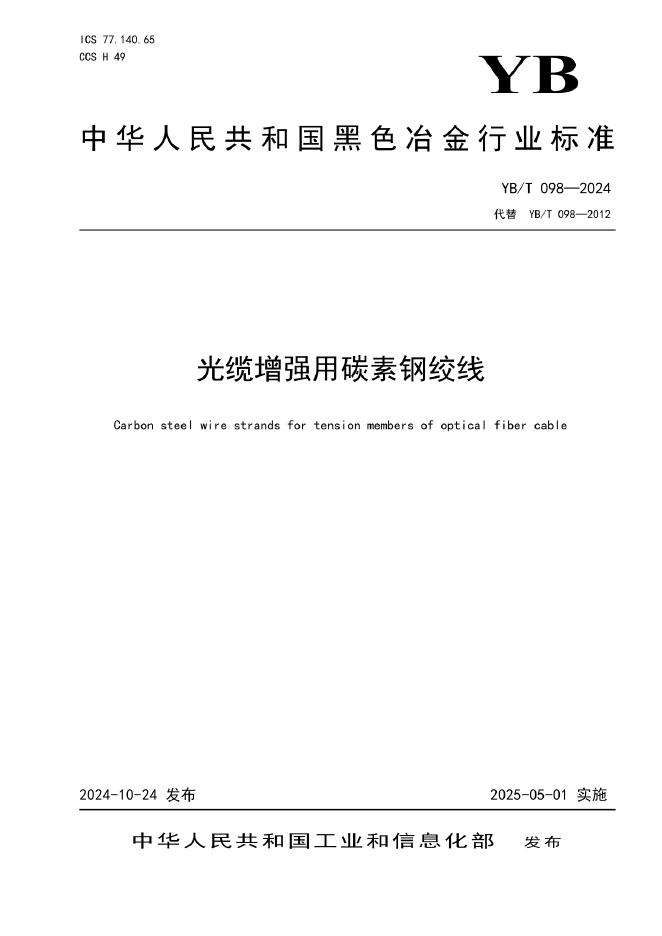 YB/T 098-2024 光缆增强用碳素钢绞线