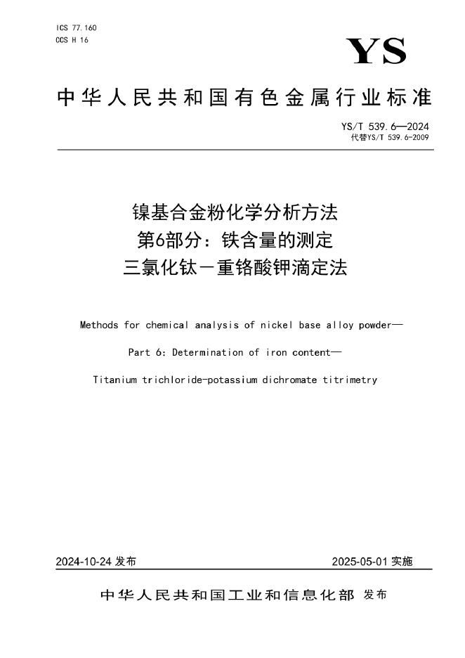 YS/T 539.6-2024 镍基合金粉化学分析方法 第6部分：铁含量的测定 三氯化钛－重铬酸钾滴定法