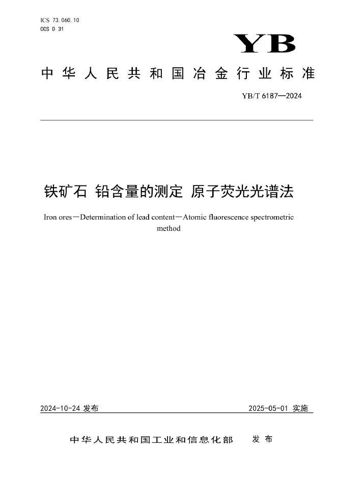 YB/T 6187-2024 铁矿石 铅含量的测定 原子荧光光谱法