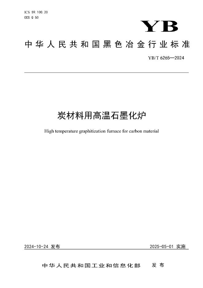 YB/T 6265-2024 炭材料用高温石墨化炉