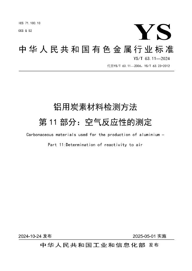 YS/T 63.11-2024 铝用炭素材料检测方法 第11部分：空气反应性的测定