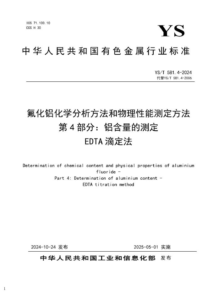 YS/T 581.4-2024 氟化铝化学分析方法和物理性能测定方法 第4部分：铝含量的测定 EDTA滴定法