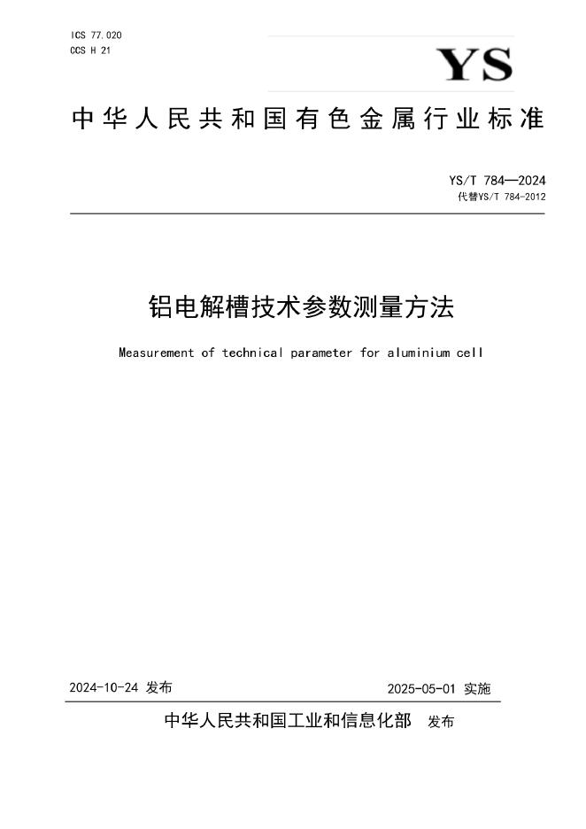 YS/T 784-2024 铝电解槽技术参数测量方法