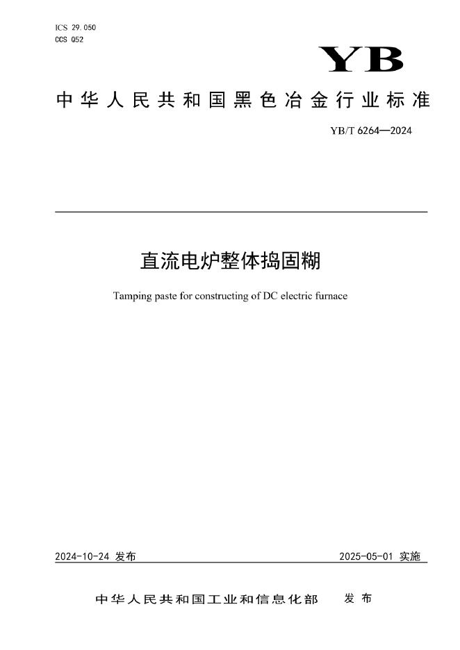 YB/T 6264-2024 直流电炉整体捣固糊