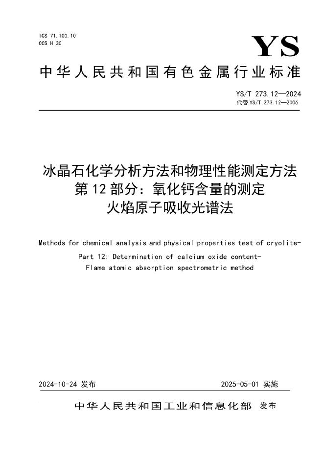 YS/T 273.12-2024 冰晶石化学分析方法和物理性能测定方法 第12部分：氧化钙含量的测定 火焰原子吸收光谱法