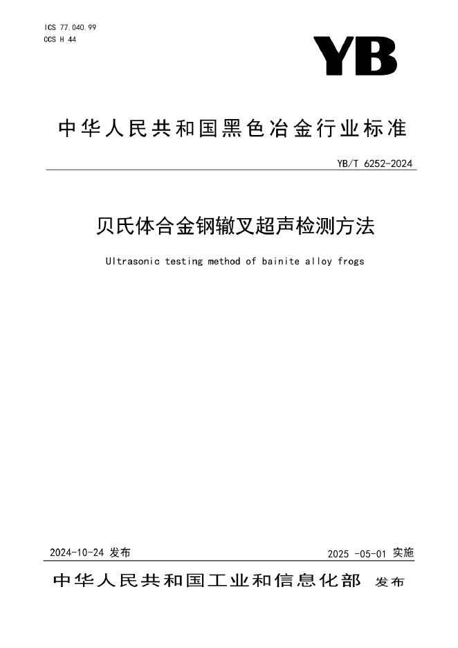YB/T 6252-2024 贝氏体合金钢辙叉超声检测方法