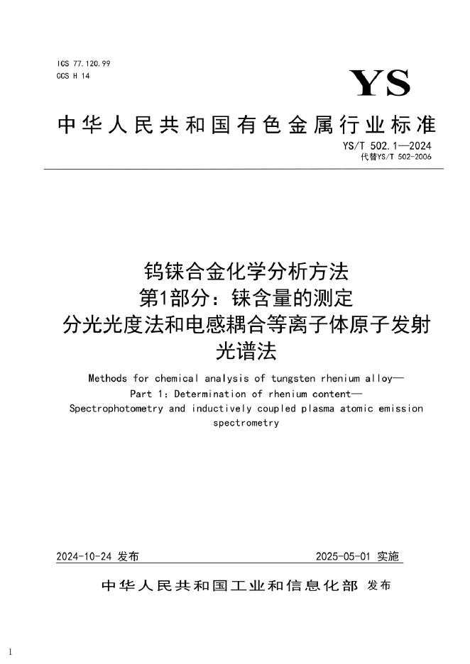 YS/T 502.1-2024 钨铼合金化学分析方法 第1部分：铼含量的测定 分光光度法和电感耦合等离子体原子发射光谱法