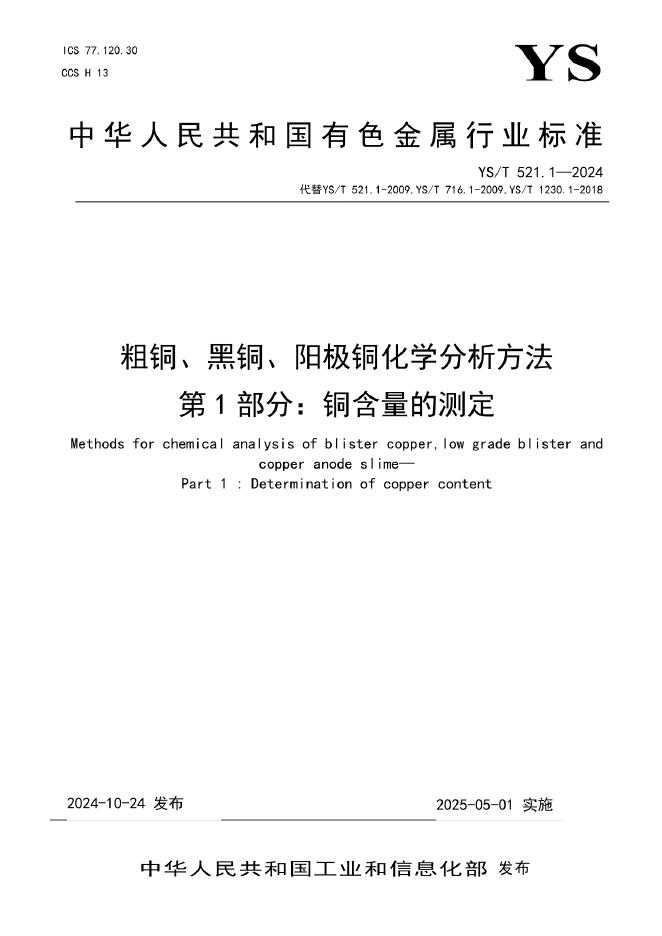 YS/T 521.1-2024 粗铜、黑铜、阳极铜化学分析方法 第1部分：铜含量的测定