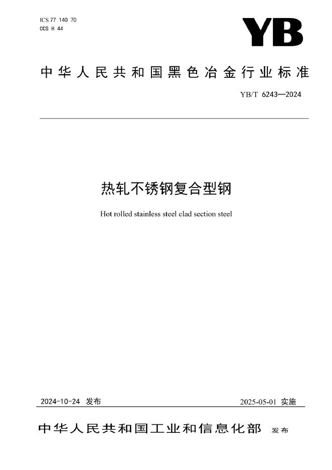 YB/T 6243-2024 热轧不锈钢复合型钢