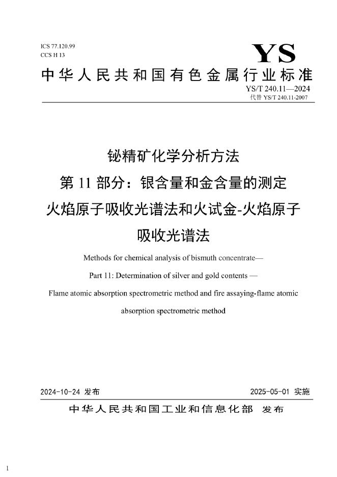 YS/T 240.11-2024 铋精矿化学分析方法 第11部分：银含量和金含量的测定 火焰原子吸收光谱法和火试金-火焰原子吸收光谱法