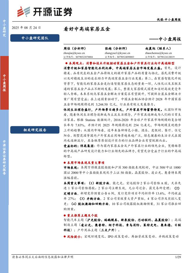 开源证券：中小盘周报：看好中高端家居五金海报