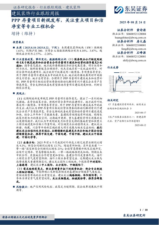 东吴证券：建筑装饰行业跟踪周报：PPP存量项目新规发布，关注重点项目和洁净室等专业工程机会海报