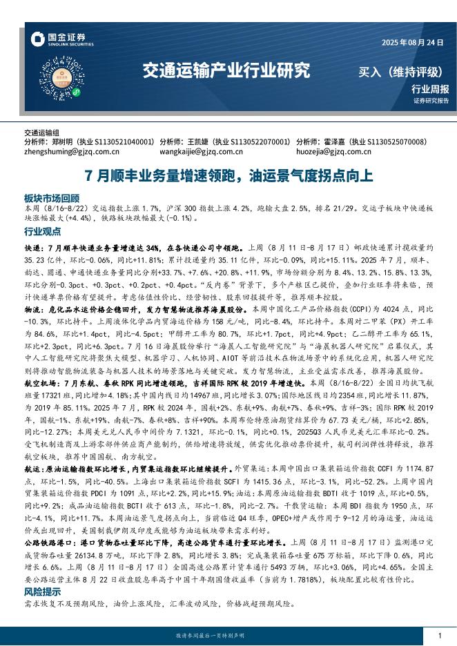国金证券：交通运输产业行业周报：7月顺丰业务量增速领跑，油运景气度拐点向上海报