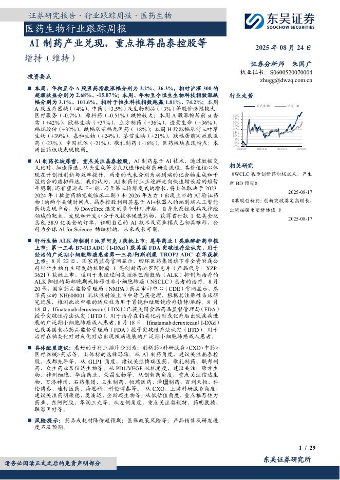 东吴证券：医药生物行业跟踪周报：AI制药产业兑现，重点推荐晶泰控股等海报