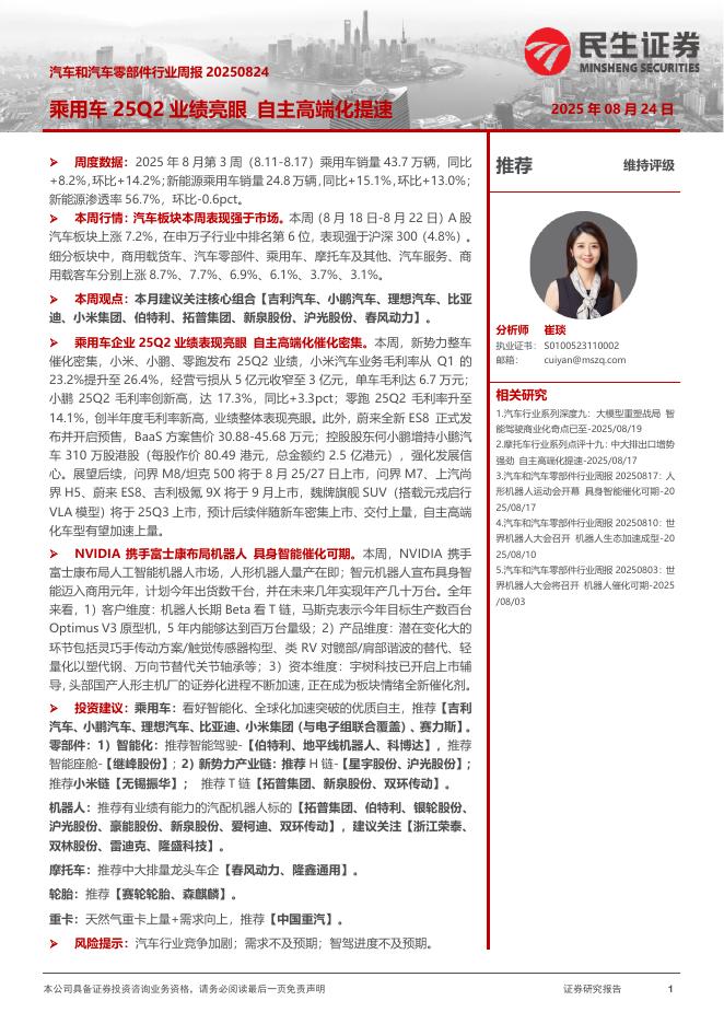 民生证券：汽车和汽车零部件行业周报：乘用车25Q2业绩亮眼自主高端化提速海报