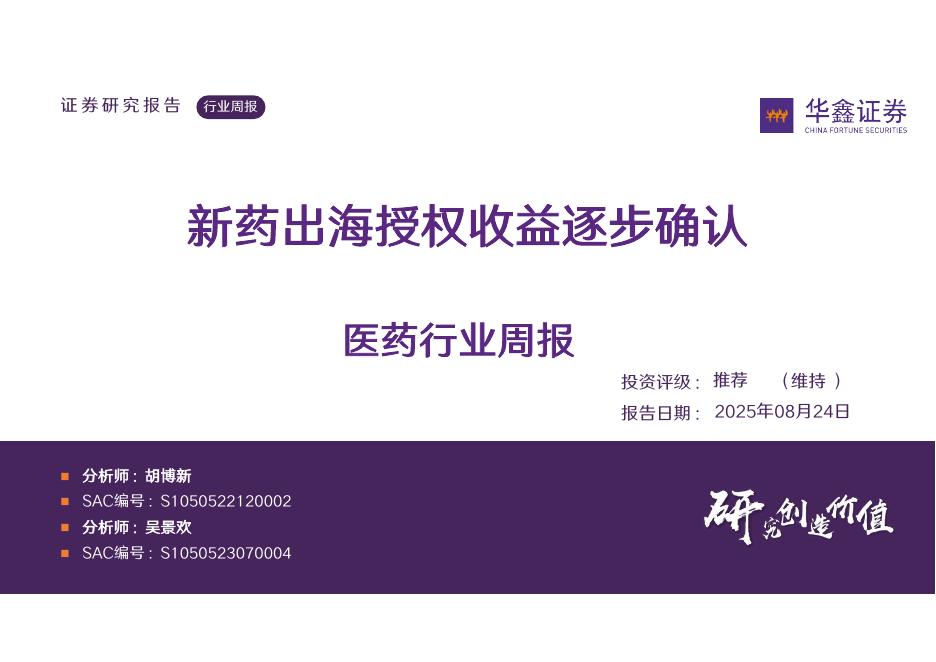 华鑫证券：医药行业周报：新药出海授权收益逐步确认海报