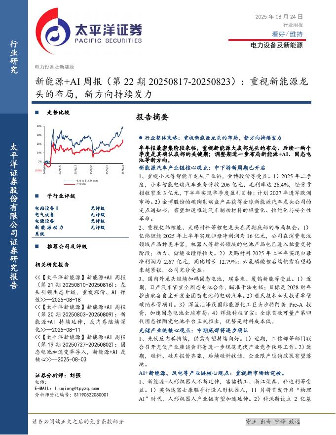 太平洋证券：新能源+AI行业周报（第22期20250817-20250823）：重视新能源龙头的布局，新方向持续发力海报