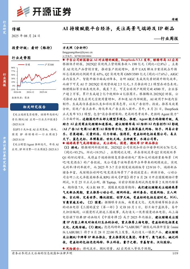 开源证券：传媒行业周报：AI持续赋能平台经济，关注高景气端游及IP新品行业周报海报