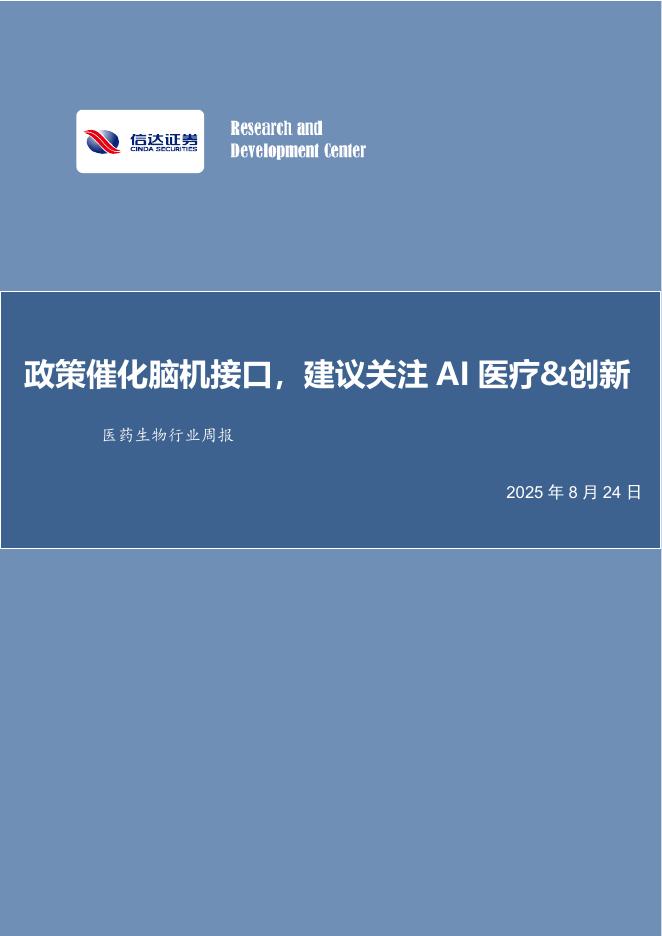 信达证券：医药生物行业周报：政策催化脑机接口，建议关注AI医疗&创新海报