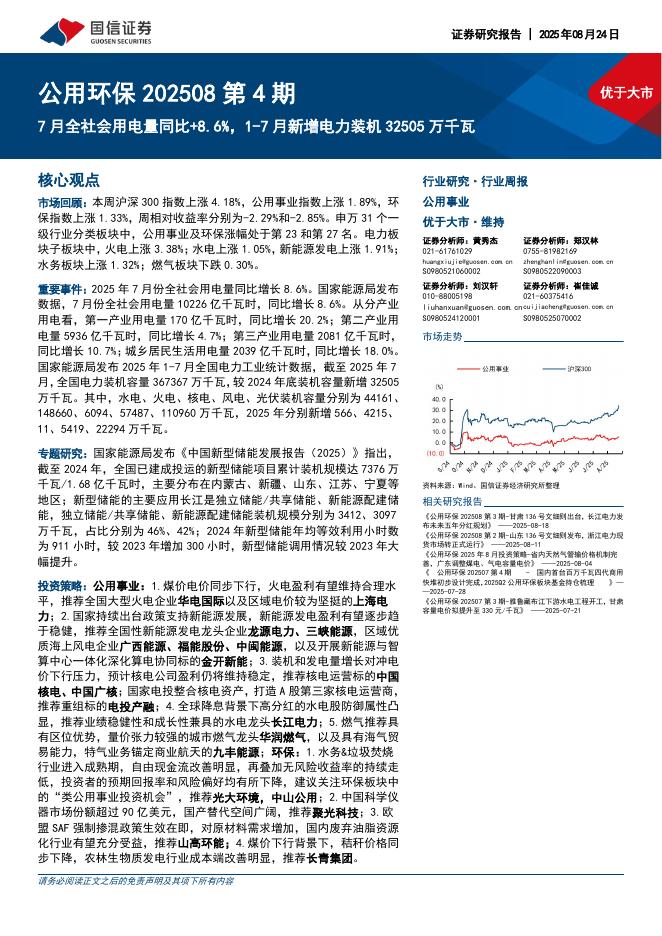 国信证券：公用环保行业202508第4期：7月全社会用电量同比+8.6%，1-7月新增电力装机32505万千瓦海报