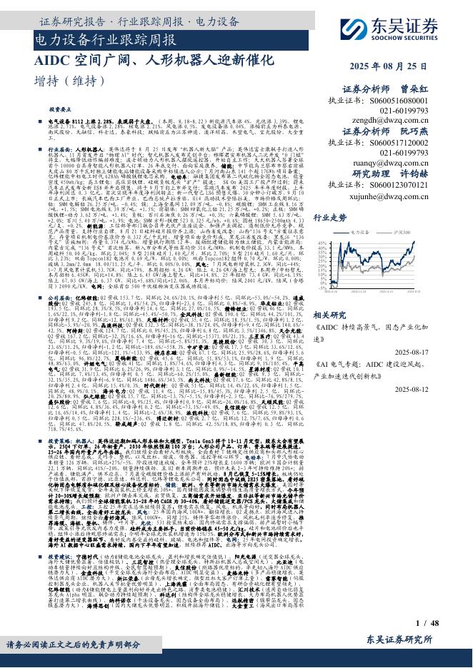 东吴证券：电力设备行业跟踪周报：AIDC空间广阔、人形机器人迎新催化海报