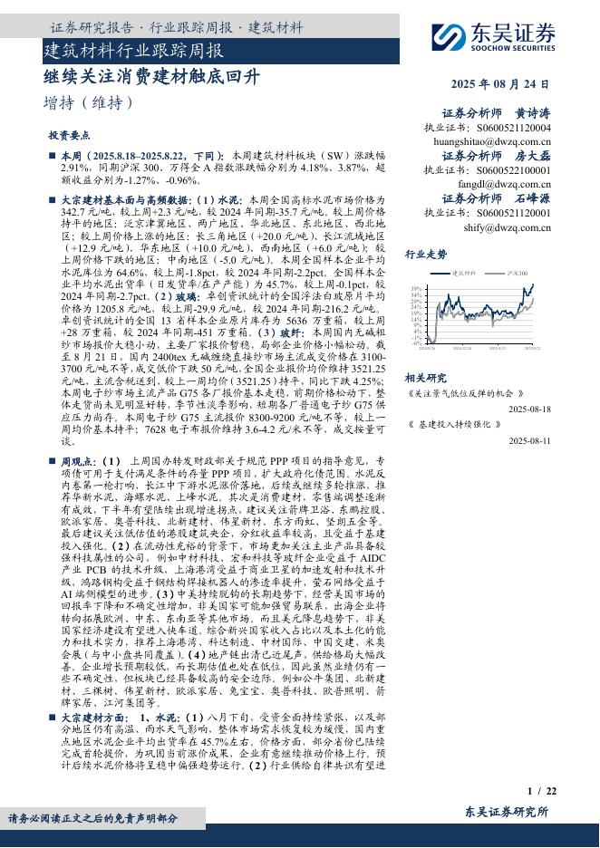 东吴证券：建筑材料行业跟踪周报：继续关注消费建材触底回升海报