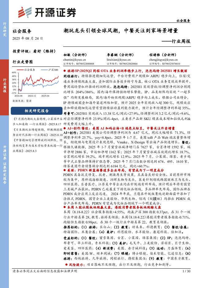 开源证券：社会服务行业周报：潮玩龙头引领全球风潮，中餐关注到家场景增量海报