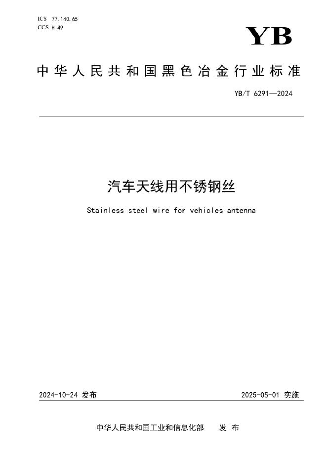 YB/T 6291-2024 汽车天线用不锈钢丝