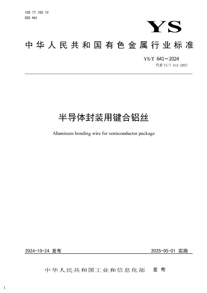 YS/T 641-2024 半导体封装用键合铝丝