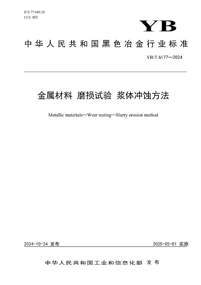 YB/T 6177-2024 金属材料 磨损试验 浆体冲蚀方法