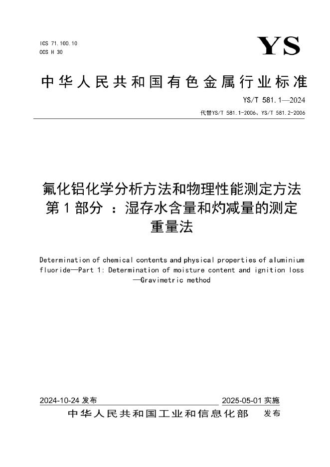 YS/T 581.1-2024 氟化铝化学分析方法和物理性能测定方法 第1部分：湿存水含量和灼减量的测定 重量法