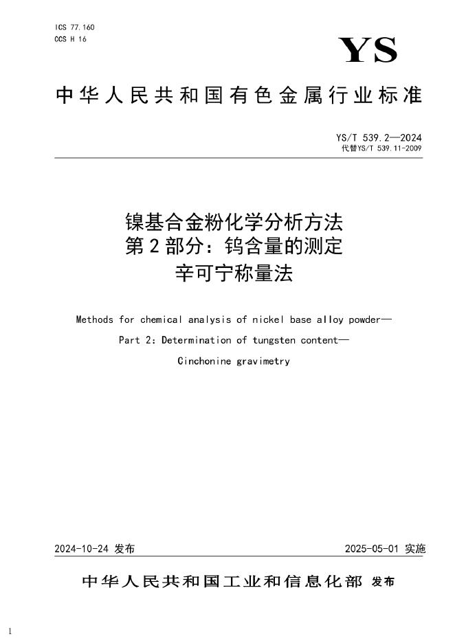YS/T 539.2-2024 镍基合金粉化学分析方法 第2部分：钨含量的测定 辛可宁称量法