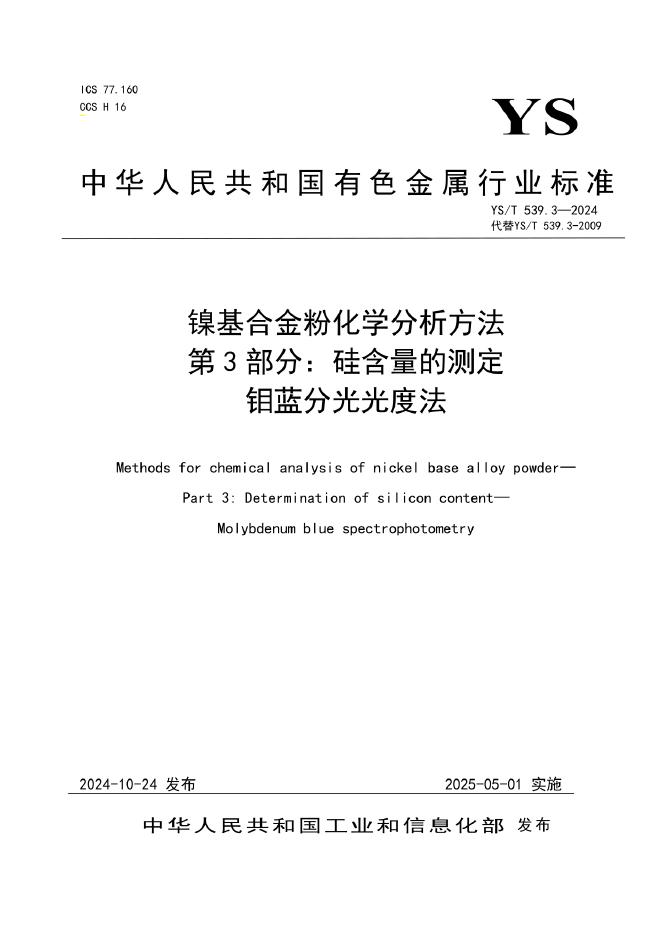 YS/T 539.3-2024 镍基合金粉化学分析方法 第3部分：硅含量的测定 钼蓝分光光度法