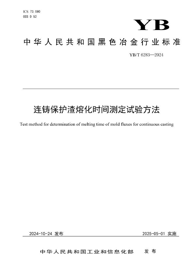 YB/T 6283-2024 连铸保护渣熔化时间测定试验方法