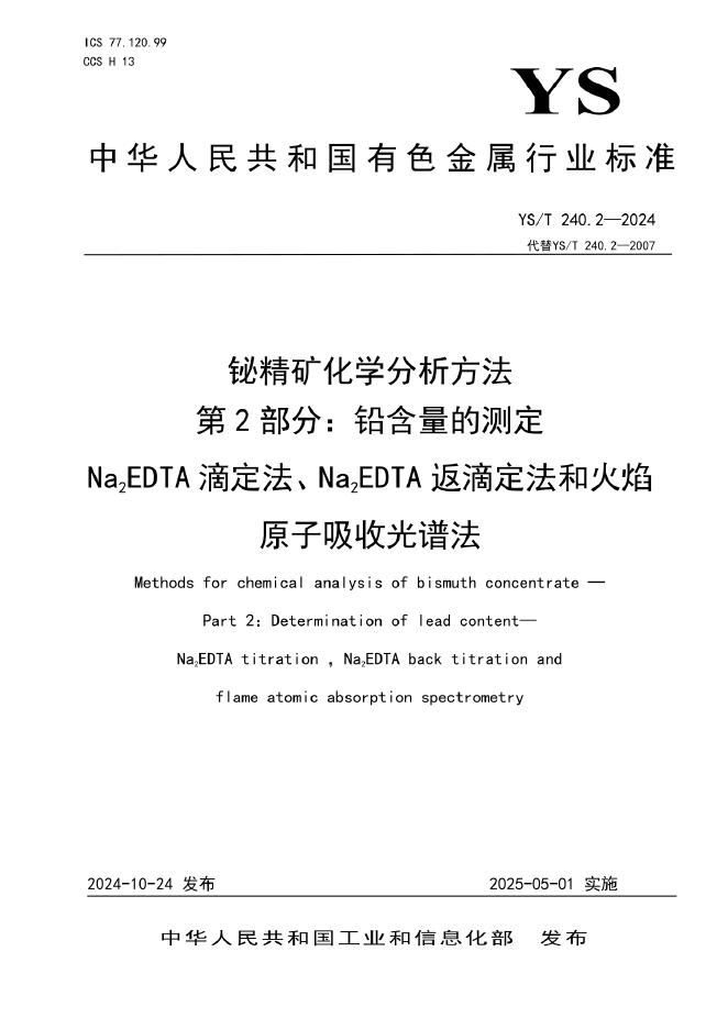 YS/T 240.2-2024 铋精矿化学分析方法 第2部分：铅含量的测定 Na2EDTA滴定法、Na2EDTA返滴定法和火焰原子吸收光谱法