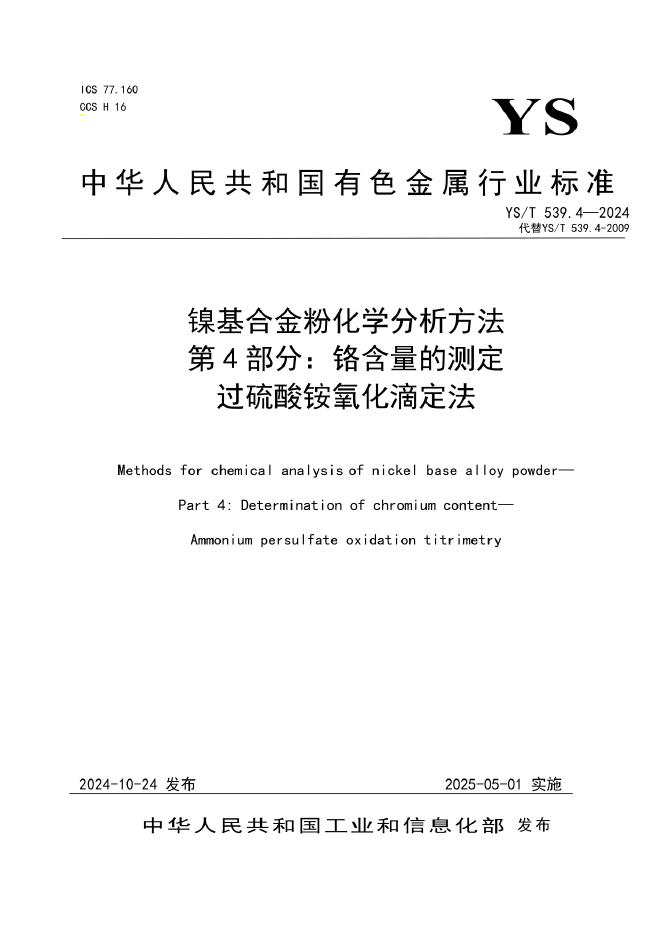 YS/T 539.4-2024 镍基合金粉化学分析方法 第4部分：铬含量的测定 过硫酸铵氧化滴定法
