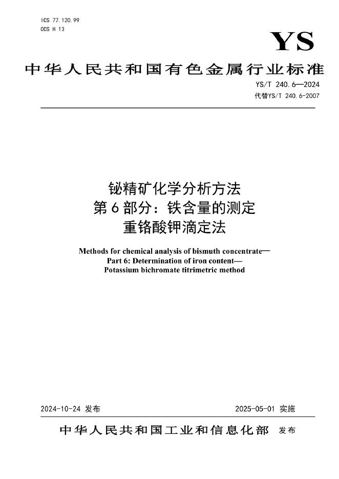 YS/T 240.6-2024 铋精矿化学分析方法 第6部分：铁含量的测定 重铬酸钾滴定法