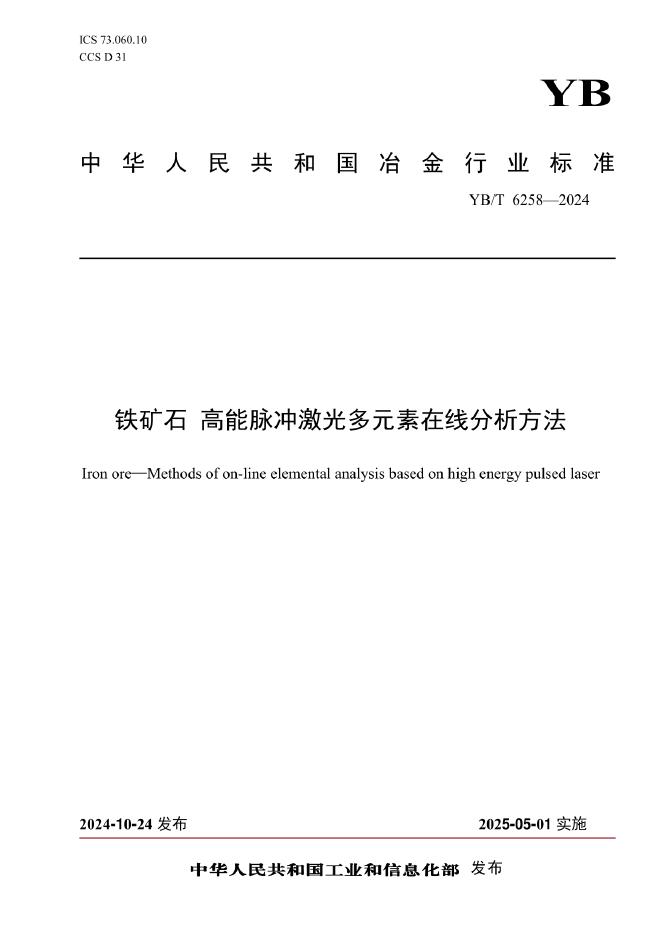 YB/T 6258-2024 铁矿石 高能脉冲激光多元素在线分析方法
