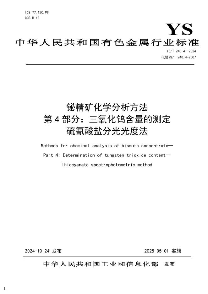 YS/T 240.4-2024 铋精矿化学分析方法 第4部分：三氧化钨含量的测定 硫氰酸盐分光光度法