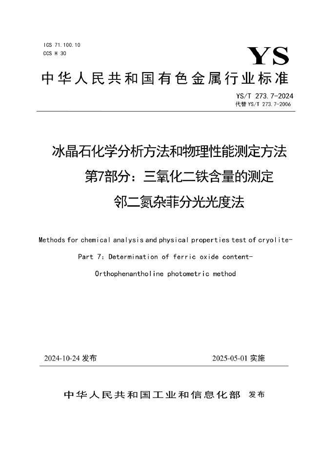 YS/T 273.7-2024 冰晶石化学分析方法和物理性能测定方法 第7部分：三氧化二铁含量的测定 邻二氮杂菲分光光度法