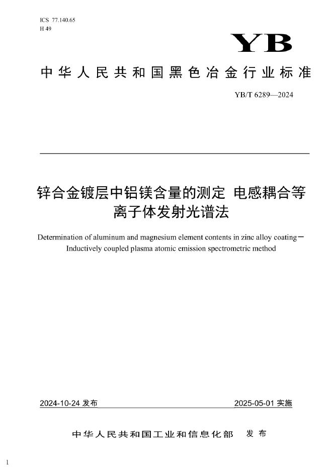 YB/T 6289-2024 锌合金镀层中铝镁含量的测定 电感耦合等离子体发射光谱法