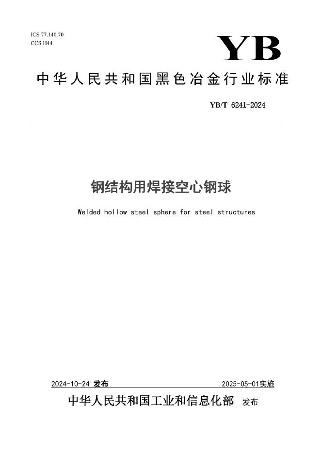 YB/T 6241-2024 钢结构用焊接空心钢球