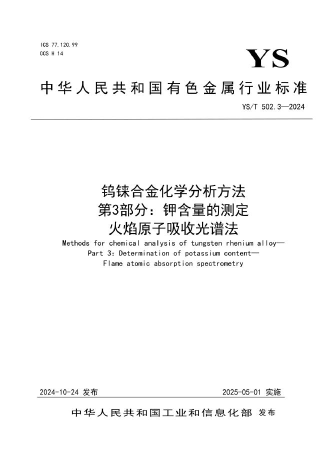 YS/T 502.3-2024 钨铼合金化学分析方法 第3部分：钾含量的测定 火焰原子吸收光谱法