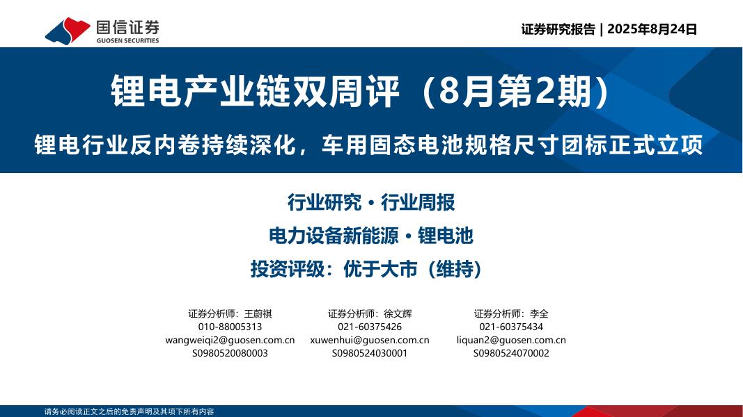 国信证券：锂电产业链双周评（8月第2期）：锂电行业反内卷持续深化，车用固态电池规格尺寸团标正式立项海报