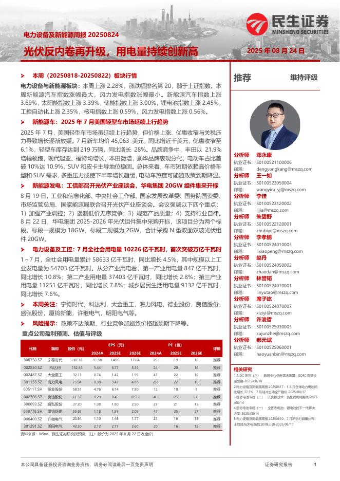 民生证券：电力设备及新能源周报：光伏反内卷再升级，用电量持续创新高海报