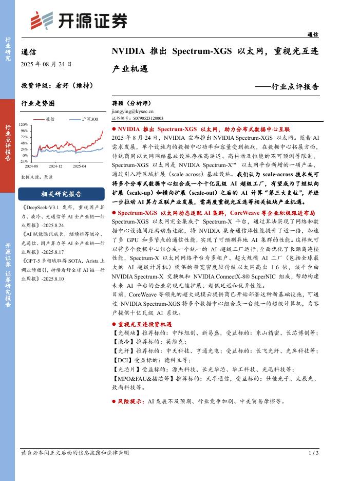 开源证券：通信行业点评报告：NVIDIA推出Spectrum-XGS以太网，重视光互连产业机遇海报