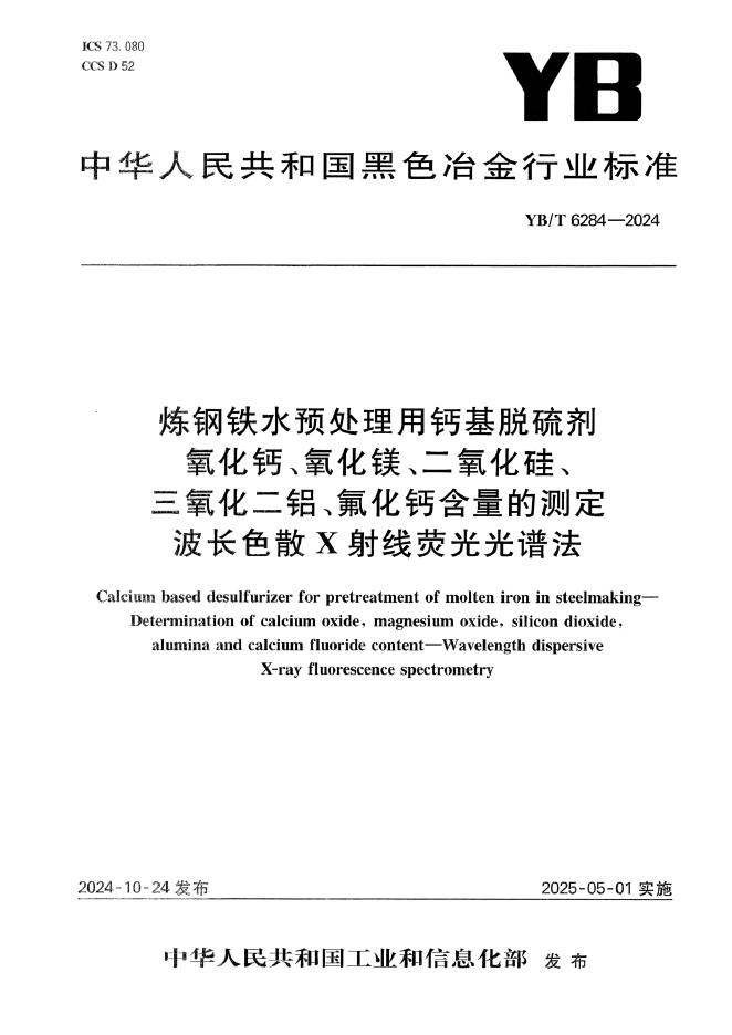YB/T 6284-2024 炼钢铁水预处理用钙基脱硫剂 氧化钙、氧化镁、二氧化硅、三氧化二铝、氟化钙含量的测定 波长色散X射线荧光光谱法