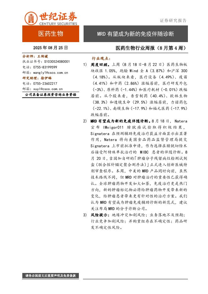 世纪证券：医药生物行业周报（8月第4周）：MRD有望成为新的免疫伴随诊断海报