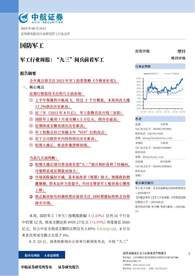 中航证券：军工行业周报：“九三”阅兵前看军工海报